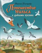 Путешествие Нильса с дикими гу