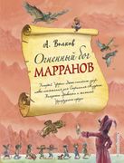 Огненный бог Марранов (ил.А. В