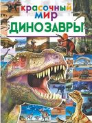 Dinozavrlar_|_Baranovskaya_I.,