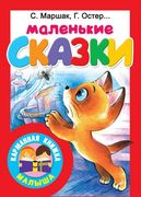 Маленькие сказки Карманная кни