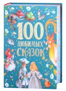 100 любимых сказок | Лев Толст