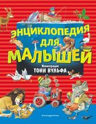 Энциклопедия для малышей | Тон