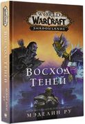 World of Warcraft: Восход тене