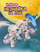 Незнайка на Луне Н. Носов | Ни