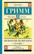 Бременские музыканты. Сказки |