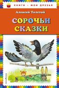 Сорочьи сказки | Алексей Толст