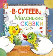 Маленькие сказки В. Сутеев | В