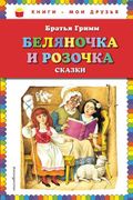 Беляночка и Розочка | Гримм Як