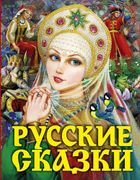 Русские сказки (Царевна) | Але