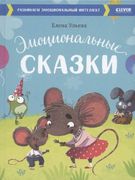 Эмоциональные сказки. Развивае