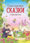 Самые красивые сказки о принце