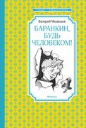 Баранкин, будь человеком! | Ва