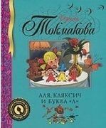 Аля, Кляксич и буква "А" | Ири