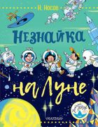 Незнайка на Луне | Н. Носов