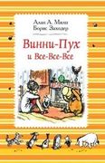 Винни-Пух и все-все-все: сказо