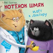 Котенок Шмяк идет к доктору | 