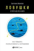 Ловушки управления: Как повыси