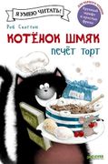 Котёнок Шмяк печёт торт | Скот