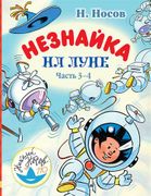 Незнайка на Луне. Часть 3-4 | 