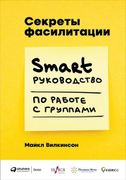 Секреты фасилитации. SMART-рук