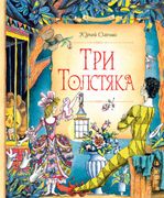 Три Толстяка | Юрий Олеша