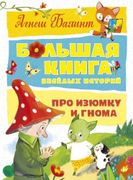 Большая книга веселых историй 