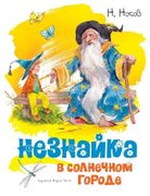 Незнайка в Солнечном городе (и