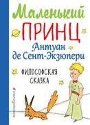 Маленький принц (рис. автора) 