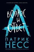 Вопрос и ответ. Книга вторая |