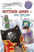 Котёнок Шмяк - рок-звезда | Ск