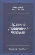 Правила_управления_людьми:_Как