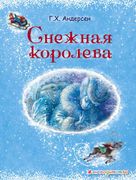 Снежная королева - Ганс Андерс