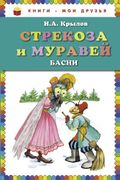 Стрекоза и Муравей. Басни | Ив