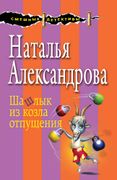 Шашлык из козла отпущения | На