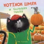 Котенок Шмяк и большая тыква |