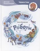 Роботы. Детская энциклопедия |