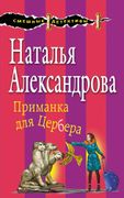 Приманка_для_Цербера_-_Наталья