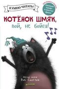 Котенок Шмяк, пой, не бойся! |