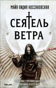 Сеятель Ветра | Майа Лидия Кос