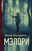 Мэлори | Джош Малерман