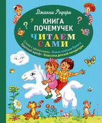 Книга почемучек (ил. Т. Ляхови