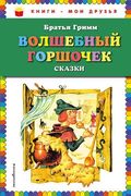 Волшебный горшочек: сказки | Г