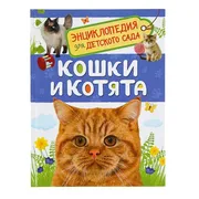 Кошки и котята. Энциклопедия д