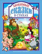 Любимые сказки в стихах (ЛюбСк