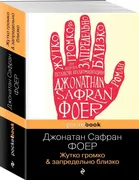 Pocket book Жутко громко и зап