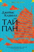 Тайпан | Клавелл Дж.