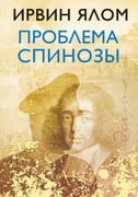 Проблема Спинозы | Ирвин Ялом