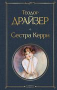 Сестра Керри Теодор Драйзер | 