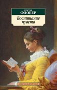 Воспитание чувств | Гюстав Фло