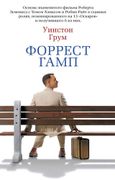 Форрест Гамп. Роман | Грум Уин